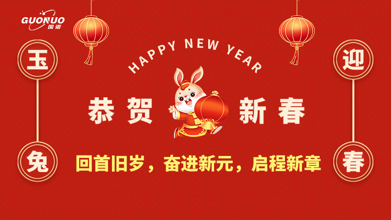 瑞虎歸去，靈兔迎新|國諾信科回首舊歲，奮進(jìn)新元，啟程新章！