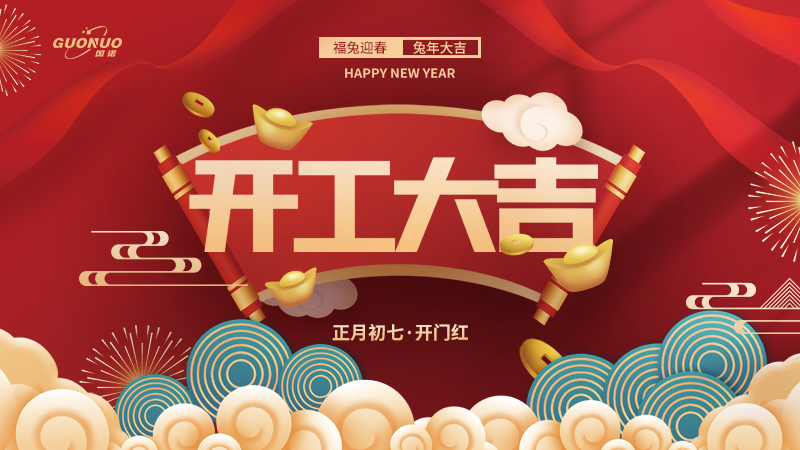 大年初七，開工大吉|國諾信科立足新起點(diǎn)，再戰(zhàn)新征程！