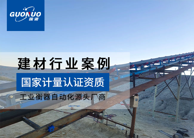 赤峰市佳泰建材皮帶秤項目