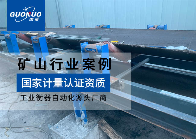 承德縣興程礦業防爆皮帶秤項目