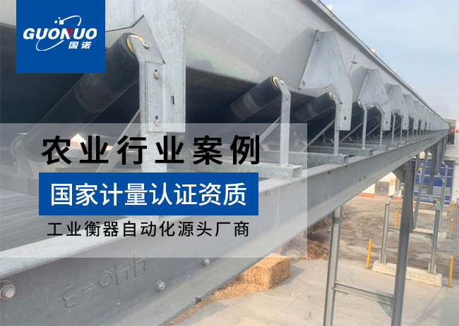 江蘇裕灌現代農業皮帶秤項目