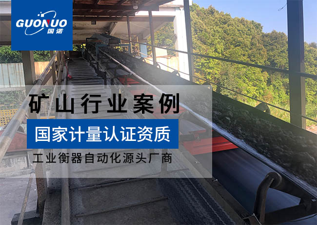 紫金天歐礦業皮帶秤項目