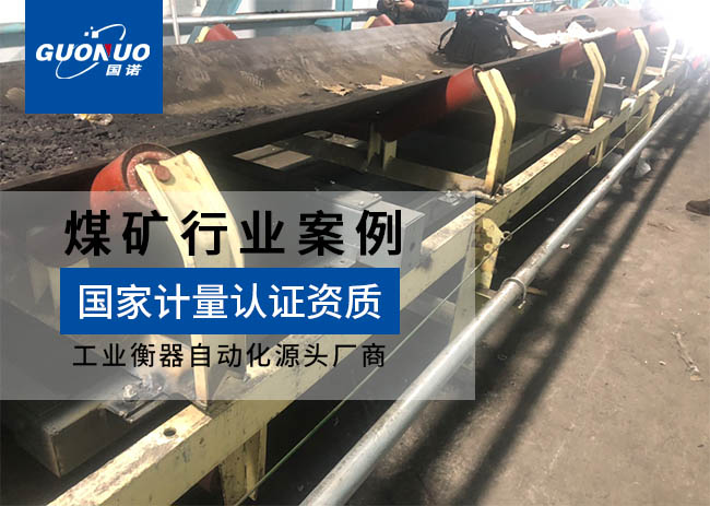 同多豐商貿/陽方口洗煤廠皮帶秤項目