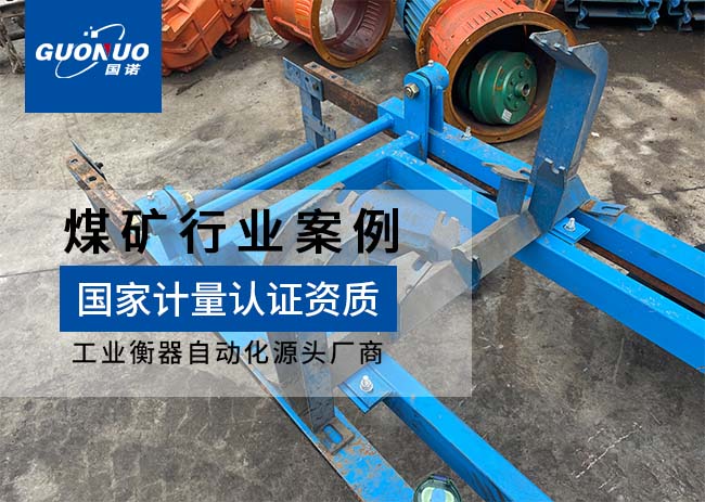 汝州市瑞平蜈紹窩煤業皮帶秤項目