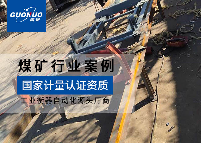 一寧工貿玉溪煤礦防爆皮帶秤項目