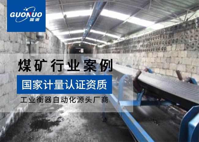 準格爾旗窯溝鄉廳子堰煤礦皮帶秤案例