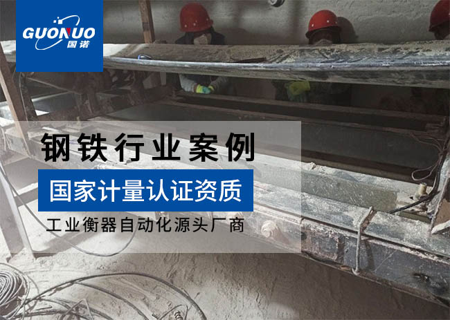 文山鋁業皮帶秤、定量給料機案例