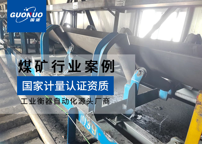 盛泰煤業防爆皮帶秤項目