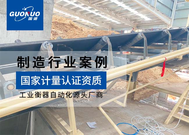 佳諾威木業皮帶秤項目