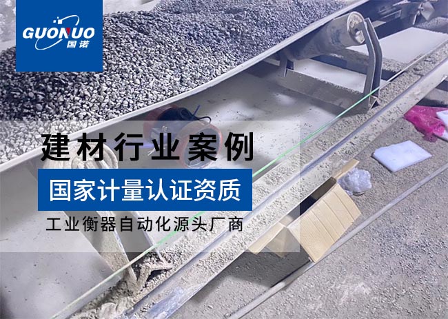 德陽瑞欣正誠新型建材皮帶秤項目