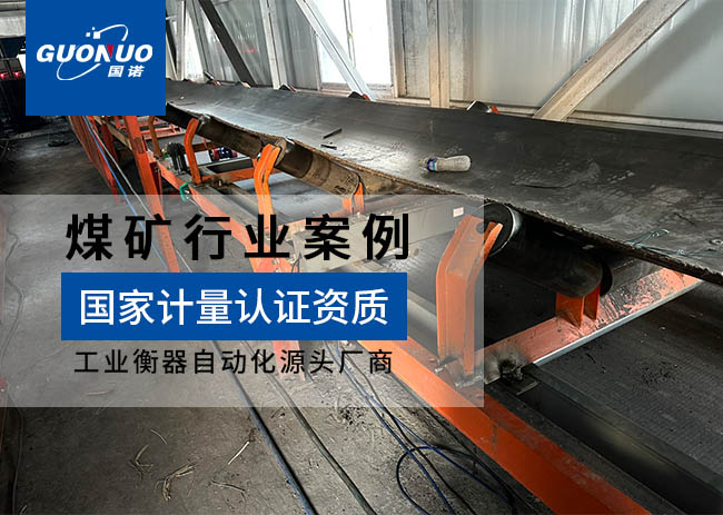 山西泓海福礦業設備防爆皮帶秤項目