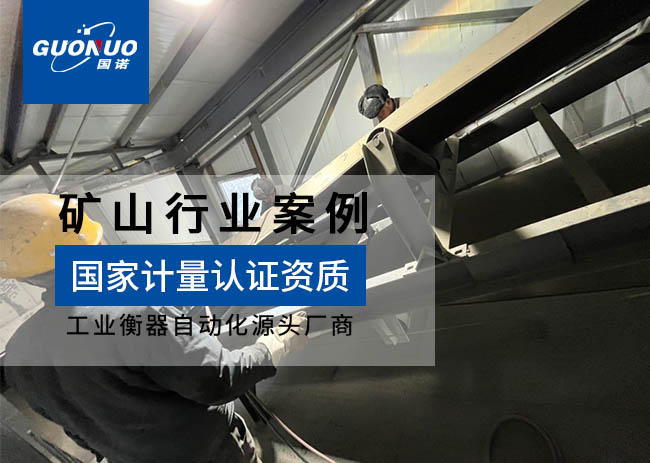 豐寧建宇鐵礦ICS-17A皮帶秤項目