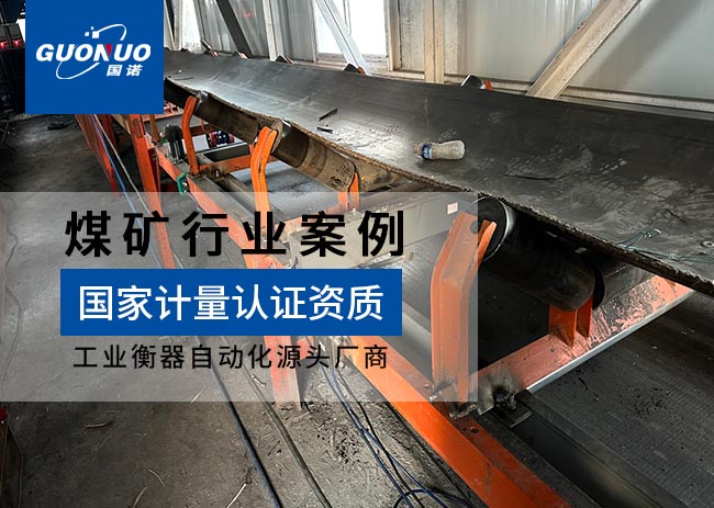 泓海福礦業防爆皮帶秤項目