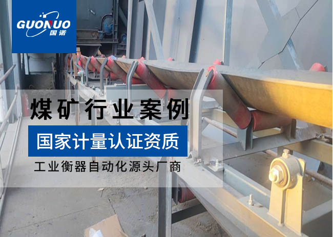 東升廟礦業ICS-17A皮帶秤項目