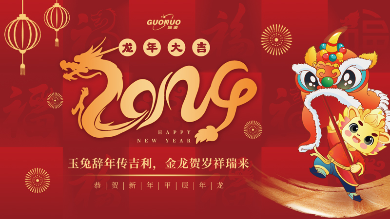玉兔辭年傳吉利，金龍賀歲祥瑞來|2024國諾信科向著新目標，奮楫再出發(fā)