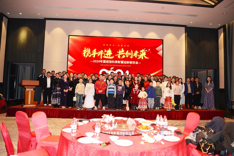 兔辭勝歲,龍躍新程——國諾信科年度總結、表彰暨迎新盛典圓滿舉行！