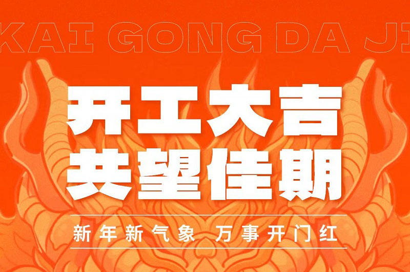 2024開工大吉|國諾信科全力以“復”，迎新出發(fā)！