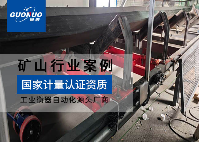 豐寧建宇鐵礦高精度皮帶秤項目