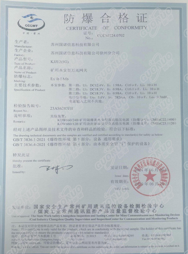 KJJ12(5G)礦用本安型萬兆網關 防爆合格證.jpg