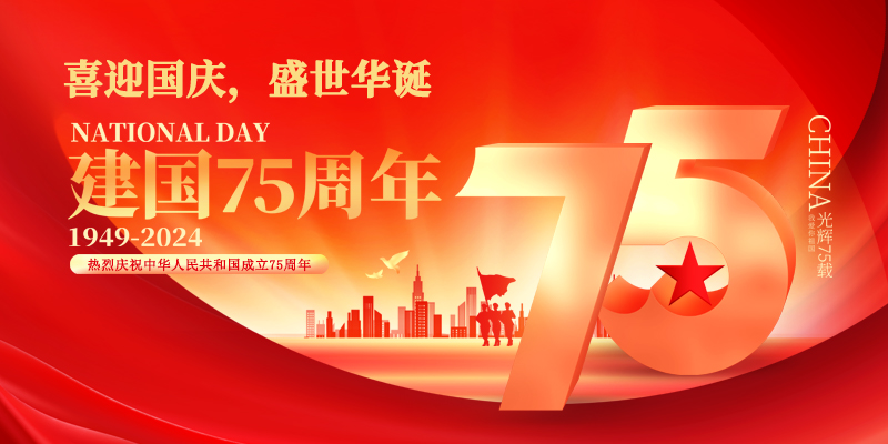 喜迎國慶，盛世華誕|國諾信科祝大家國慶快樂