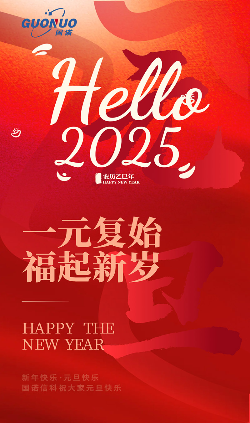 2025元旦 國(guó)諾 - 副本.jpg