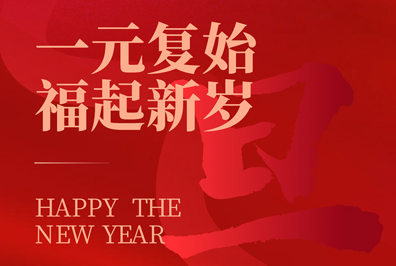 一元復始，福起新歲|國諾信科祝大家元旦快樂！