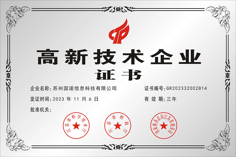 國諾高新技術企業證書.png