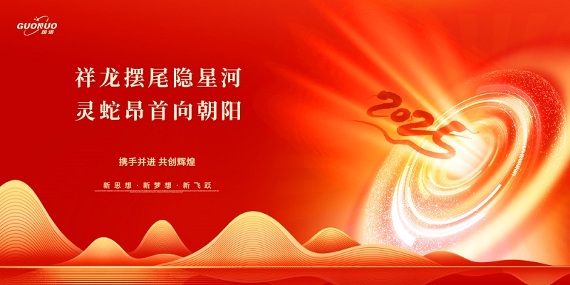 祥龍擺尾隱星河，靈蛇昂首向朝陽|國諾信科恭祝大家新年快樂！