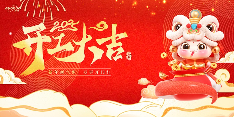 開工大吉|新年新氣象，萬事開門紅