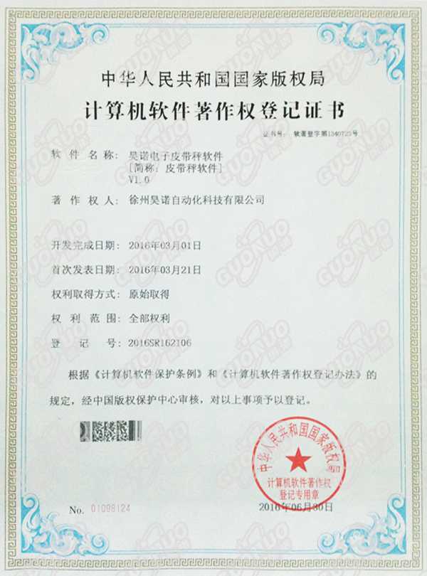 皮帶秤軟件著作權證書