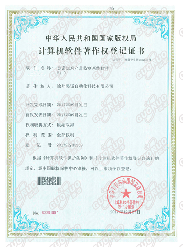 煤炭產(chǎn)量檢測(cè)系統(tǒng)著作權(quán)證書(shū)