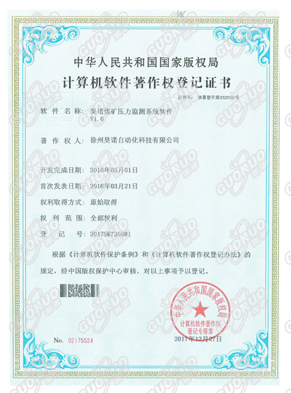 煤礦壓力監測系統軟件著作權證書
