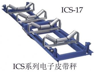 ICS皮帶秤的工作原理是什么？有怎樣的結構特性？